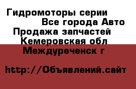 Гидромоторы серии OMS, Danfoss - Все города Авто » Продажа запчастей   . Кемеровская обл.,Междуреченск г.